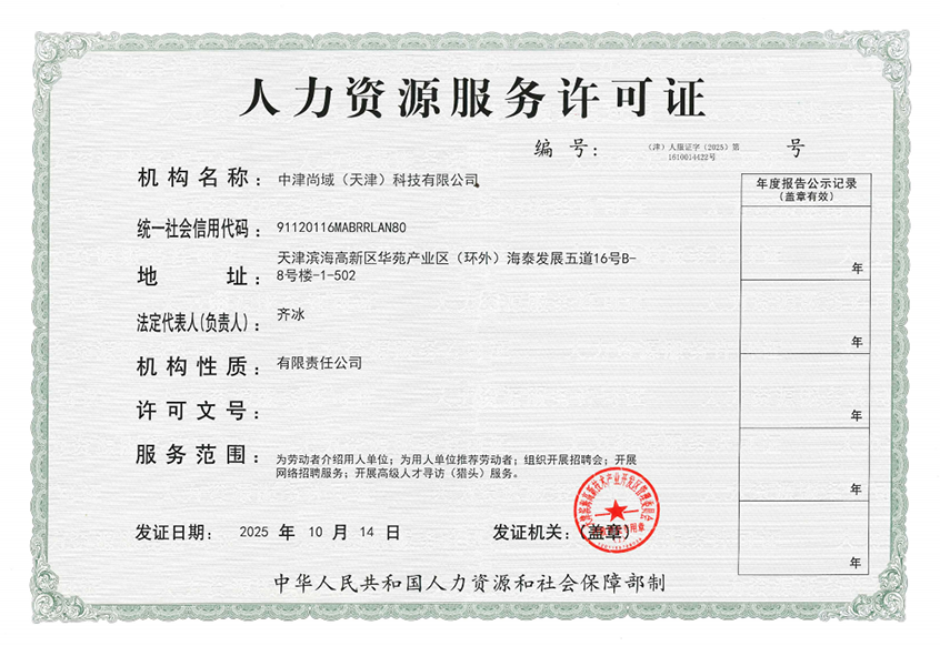 人力资源服务许可证