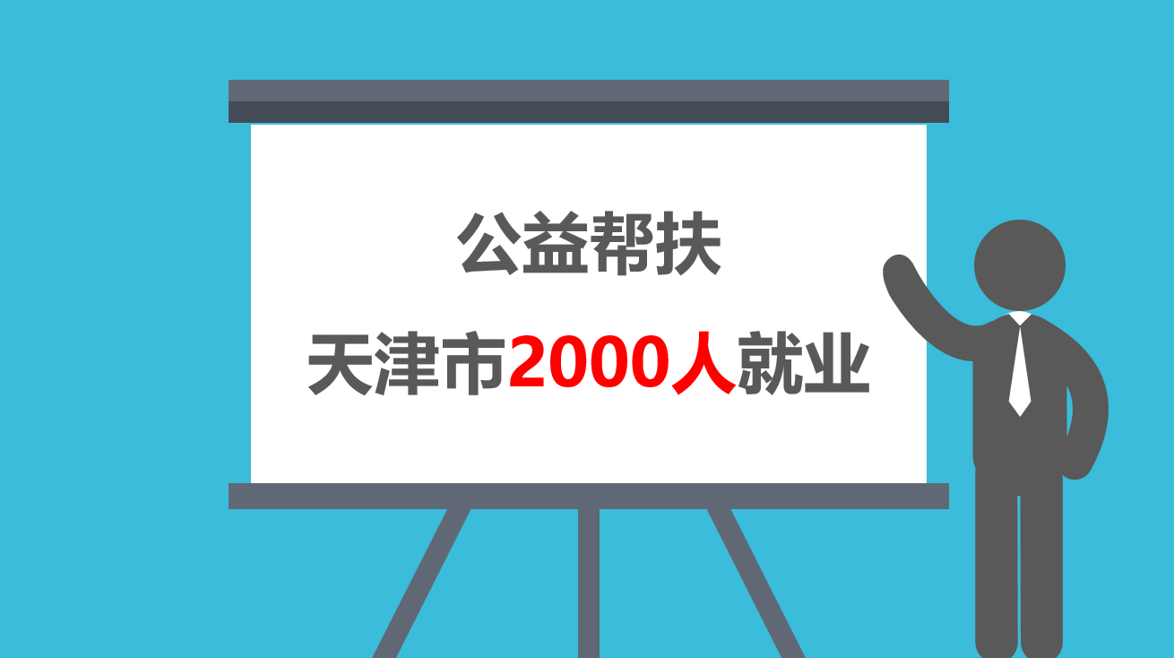 校招+社招！公益帮扶2000人就业
