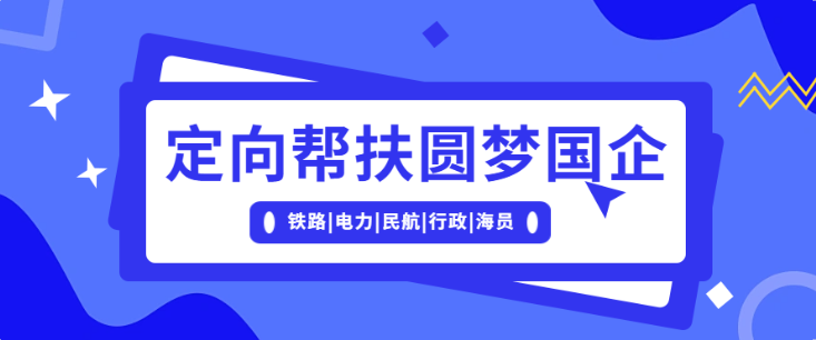 中津尚域定向专业帮扶班重磅开启！助力圆梦央国企