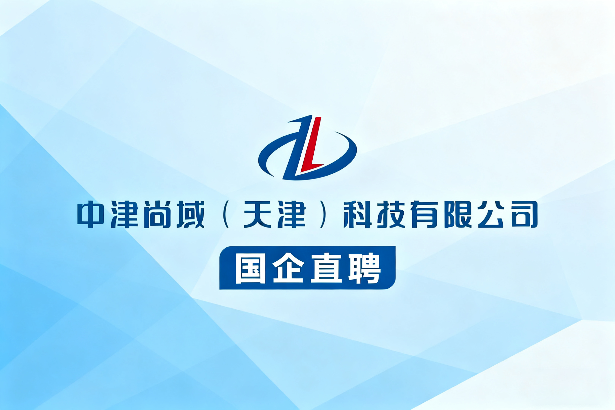 【国企直聘】中津尚域&ldquo;职通社区，位你而来&rdquo;系列活动首站亮相河西人才节