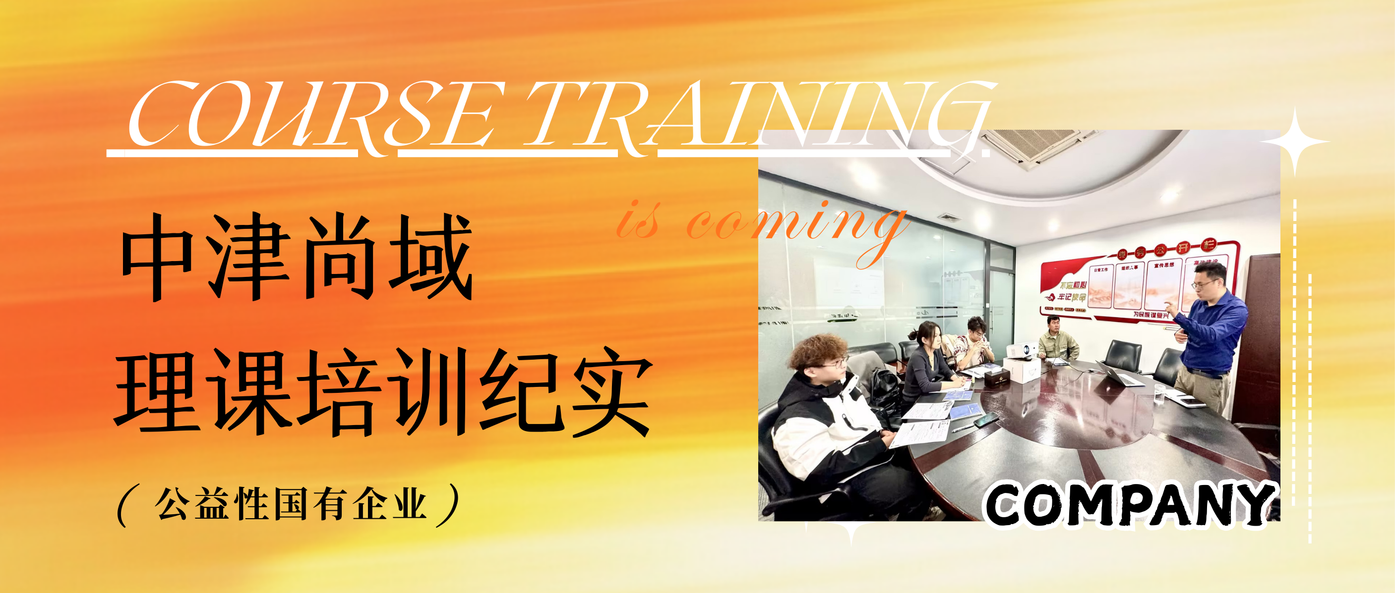 【津彩动态】职场入门必修课：中津尚域理课培训干货全纪实