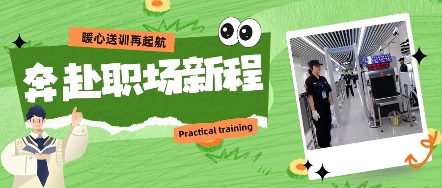 【津彩动态】暖心送训再起航：行囊满载期待 奔赴职场新程