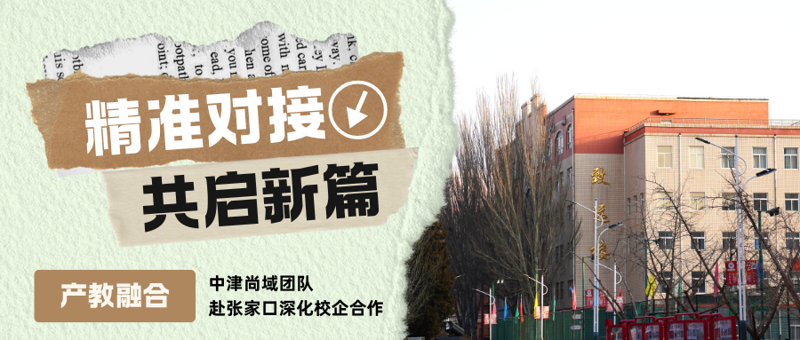精准对接&middot;共启新篇！中津尚域团队赴张家口深化校企合作