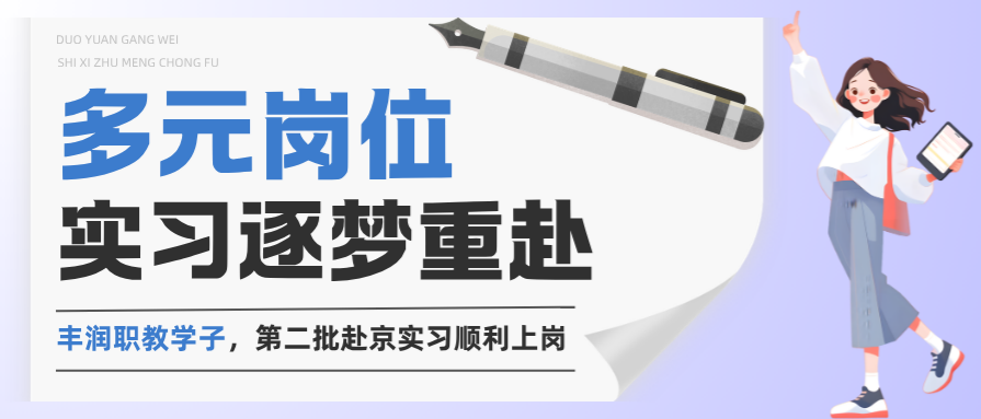 岗位多元拓新路，实习逐梦再出发｜丰润职教学子第二批赴京实习顺利上岗