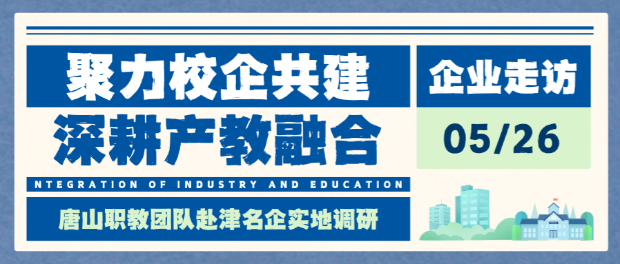 聚力校企共建，深耕产教融合｜唐山职教团队赴津名企实地调研